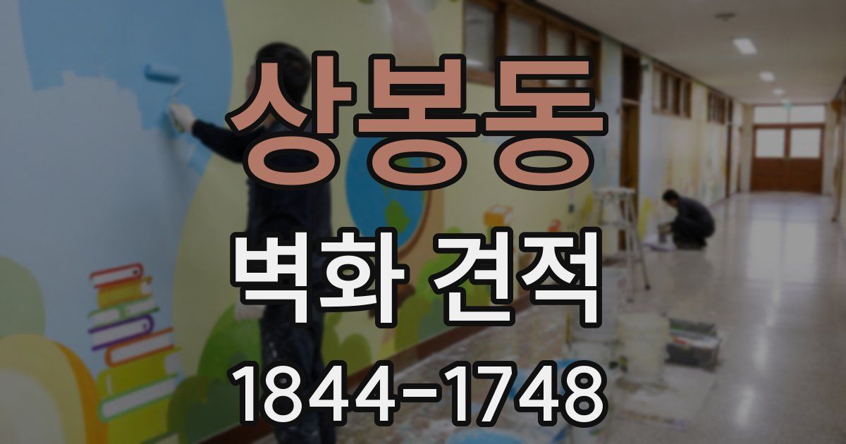 상봉동 벽화 견적