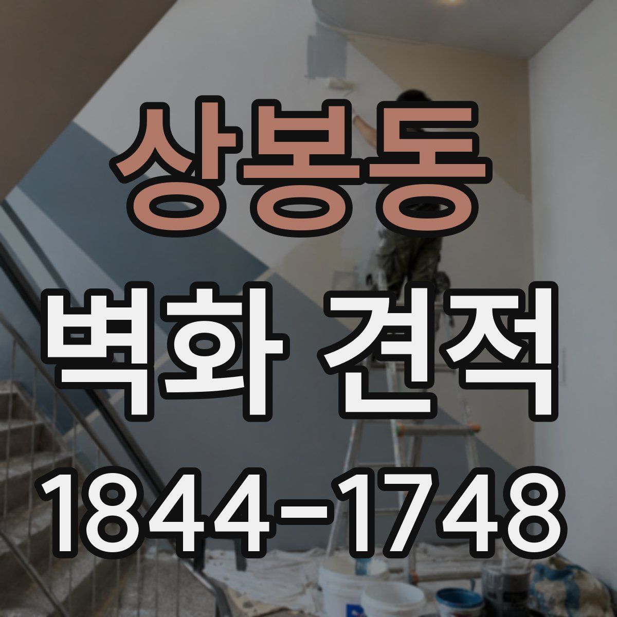 상봉동 벽화 견적