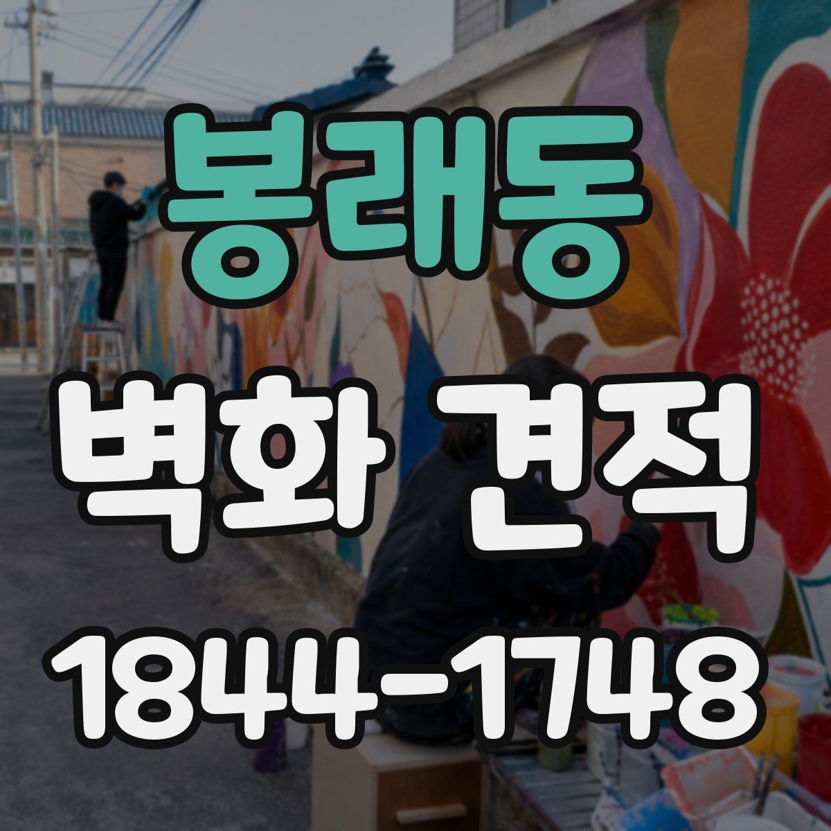 봉래동 벽화 견적