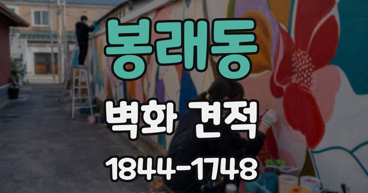 봉래동 벽화 견적
