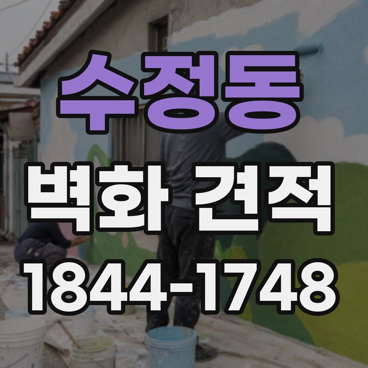 수정동 벽화 견적