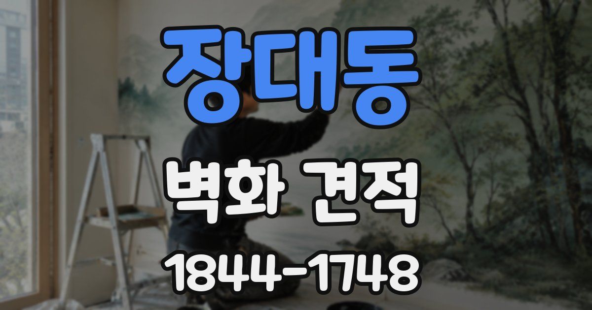 장대동 벽화 견적