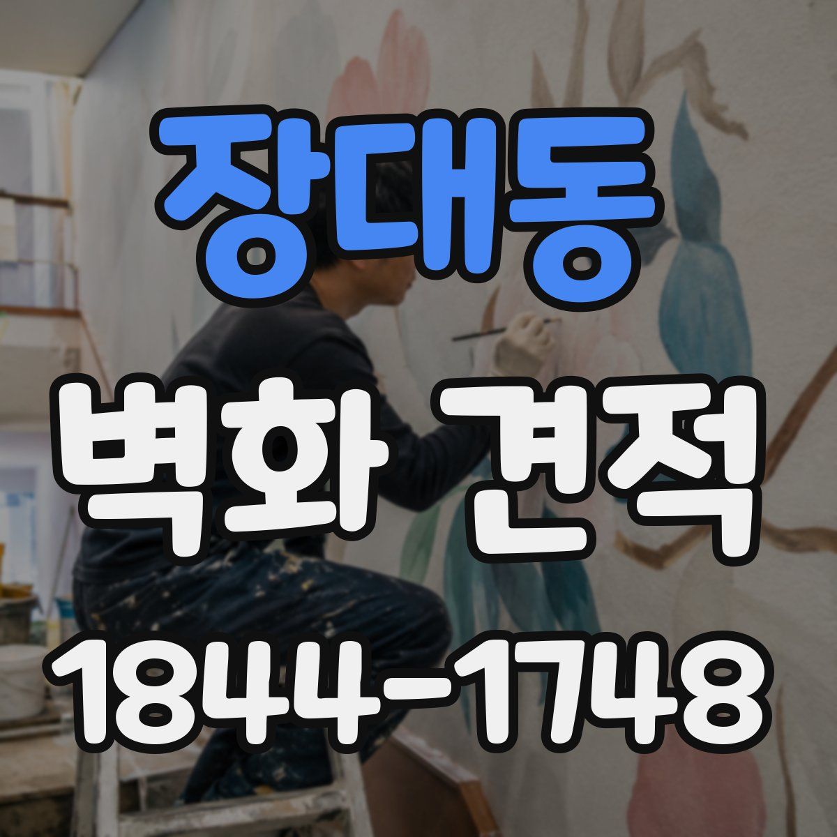 장대동 벽화 견적