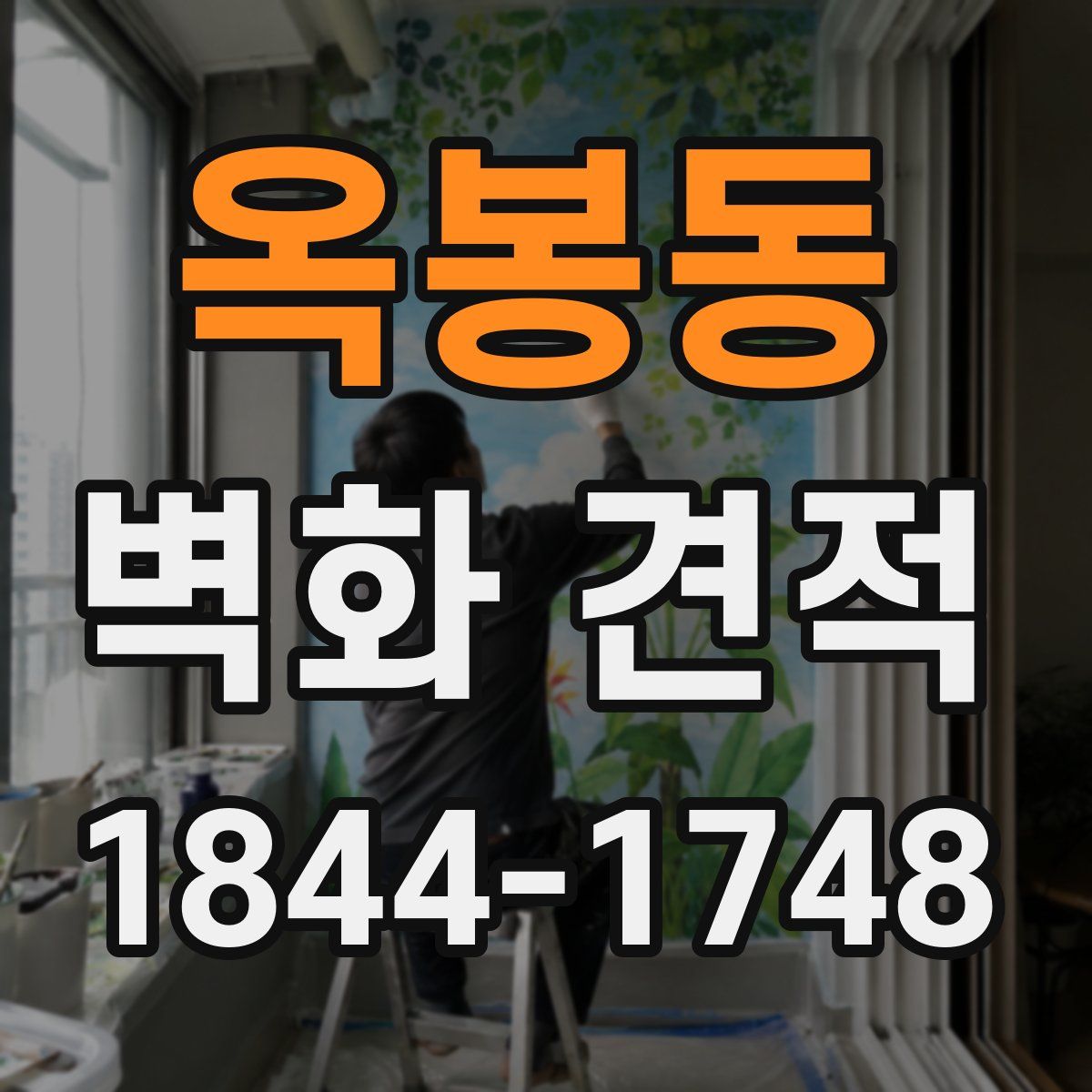 옥봉동 벽화 견적