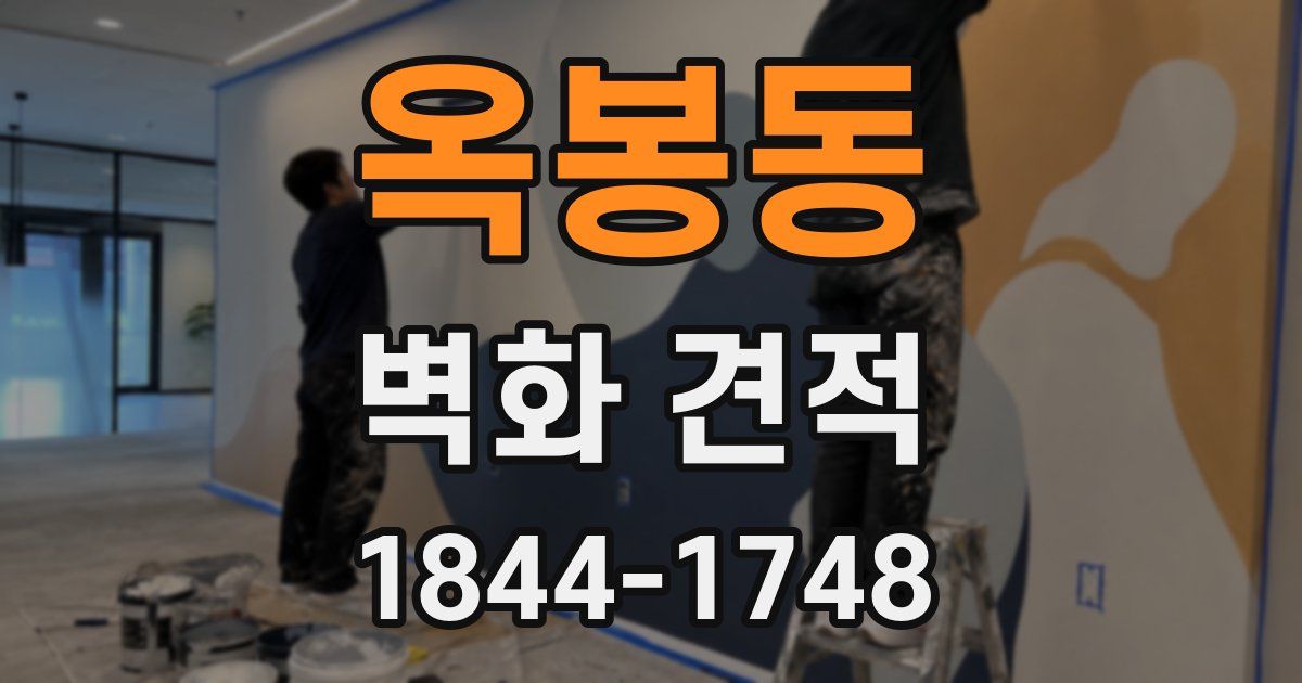 옥봉동 벽화 견적
