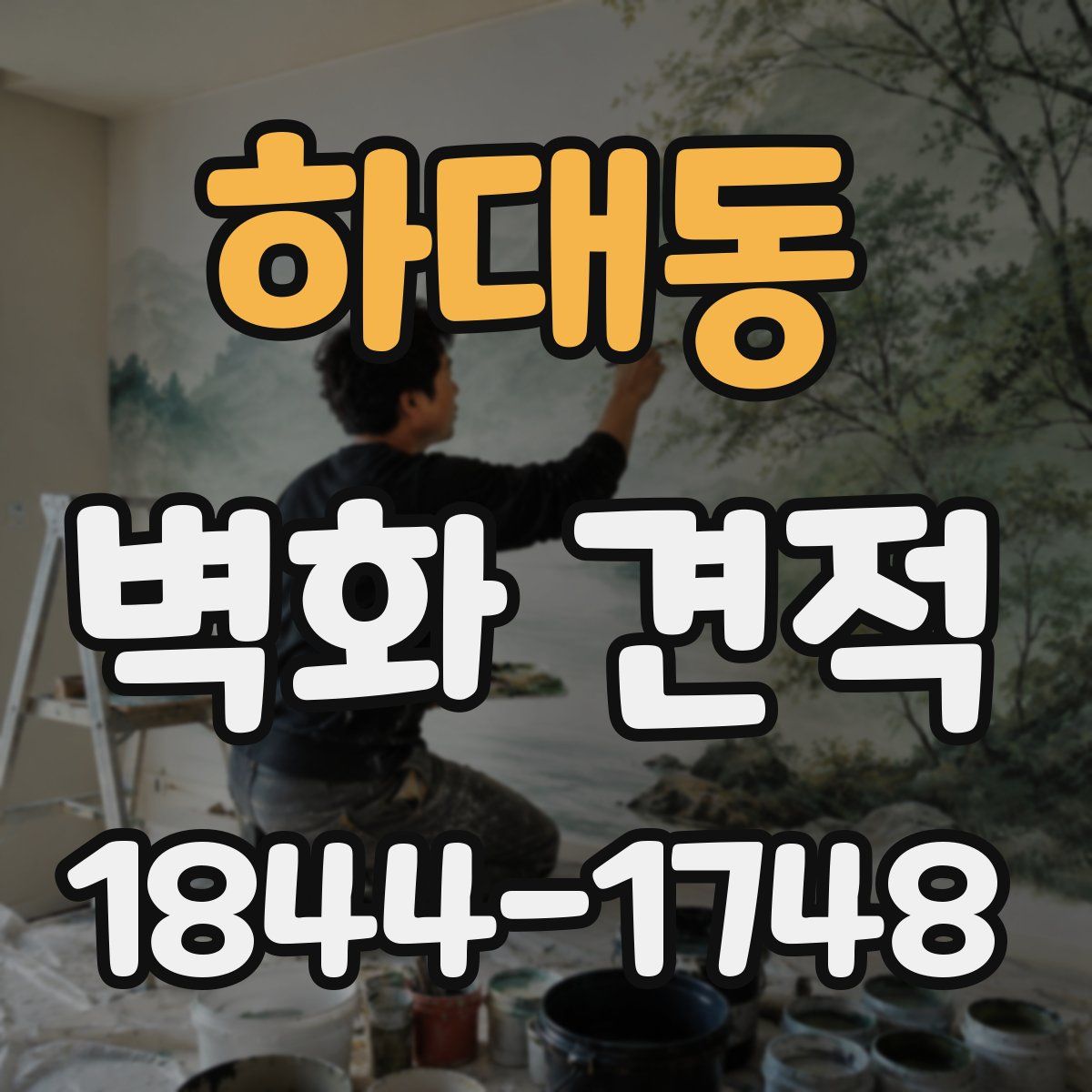 하대동 벽화 견적