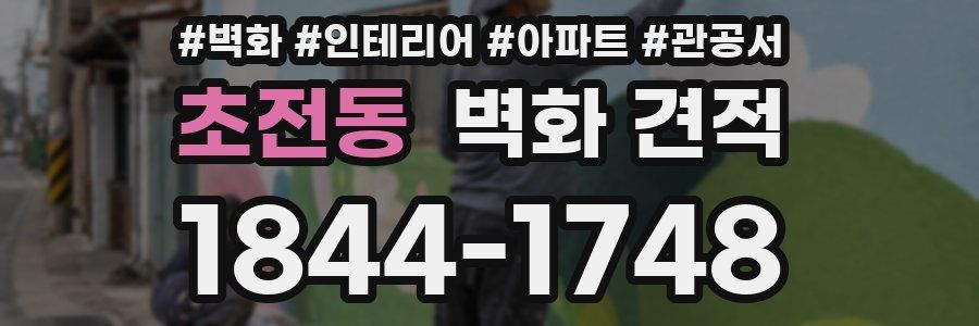 초전동 벽화 견적