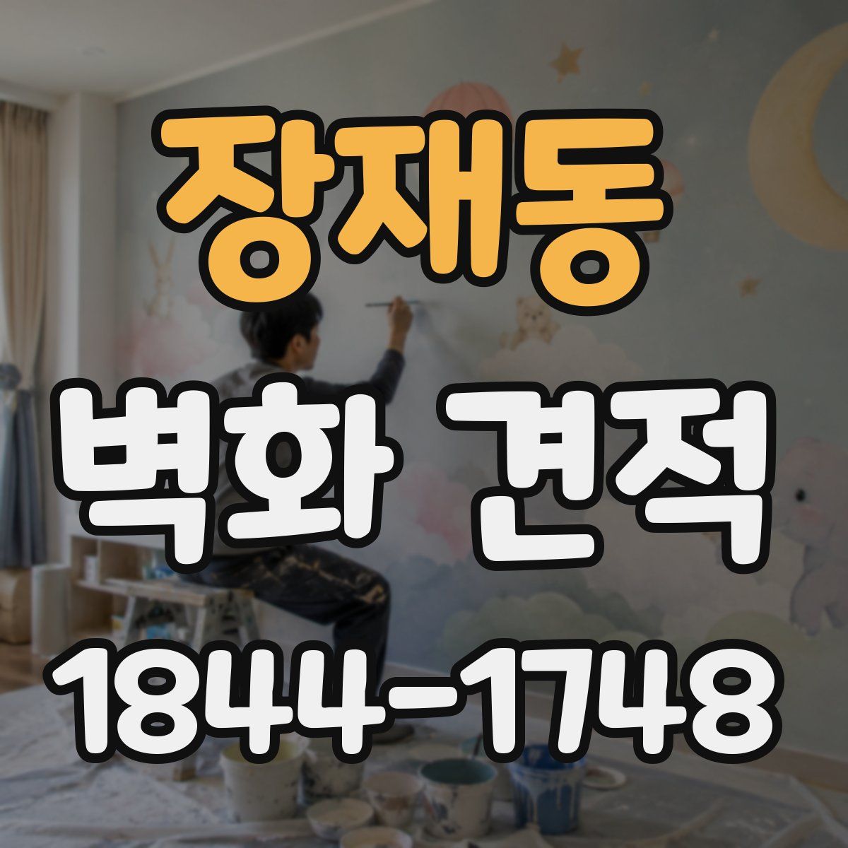 장재동 벽화 견적