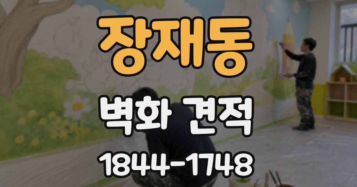 장재동 벽화 견적