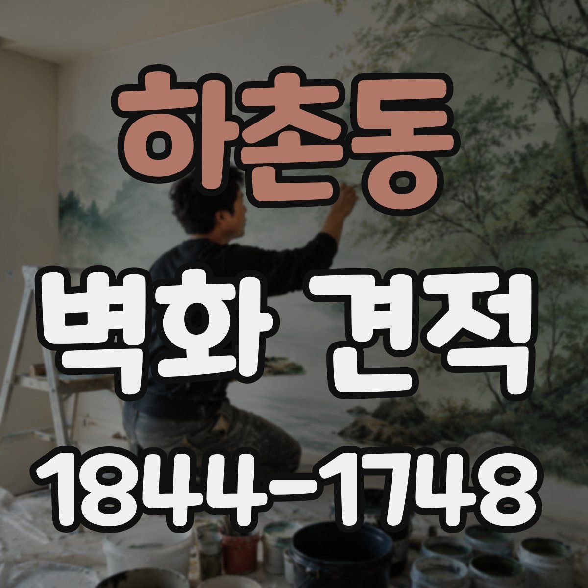 하촌동 벽화 견적