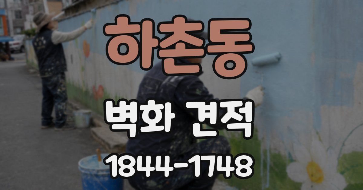 하촌동 벽화 견적