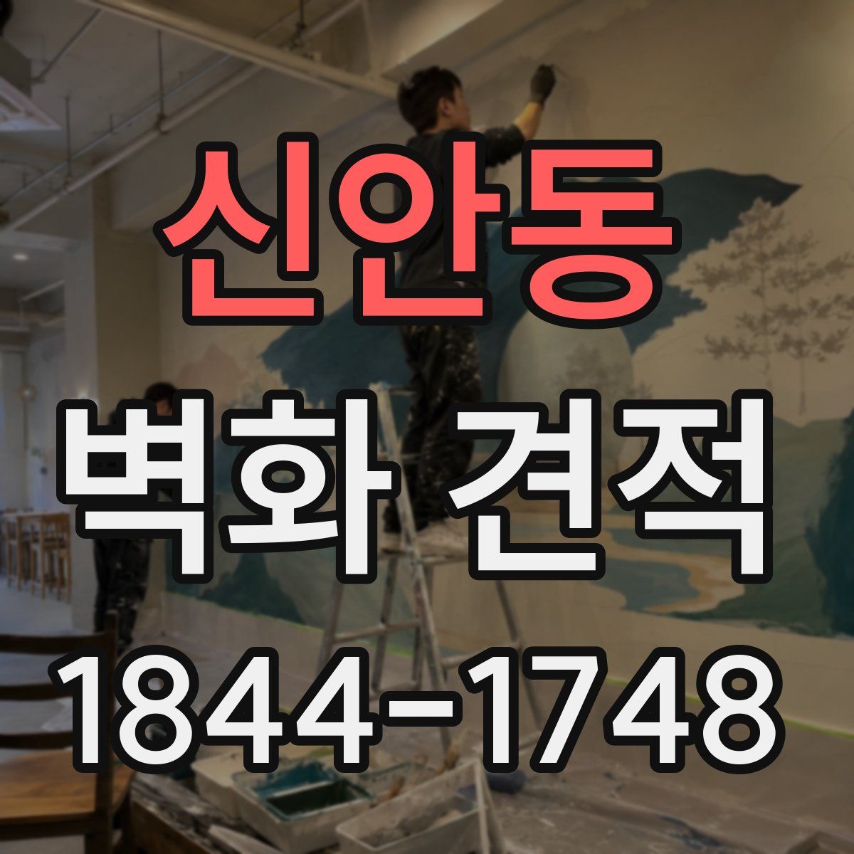 신안동 벽화 견적