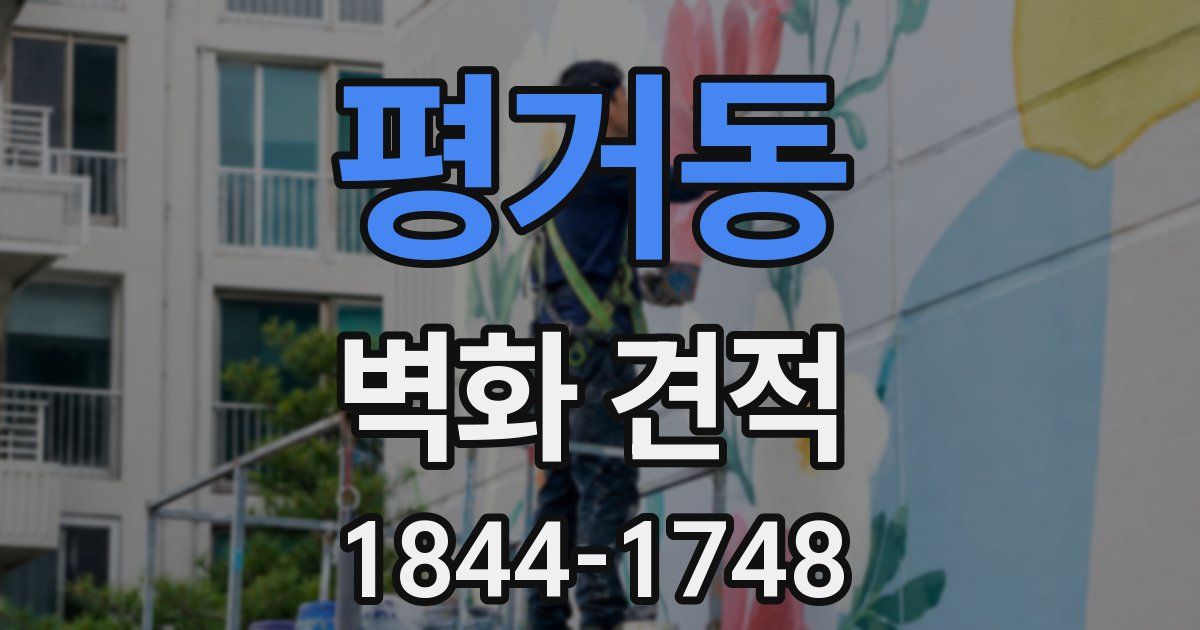 평거동 벽화 견적
