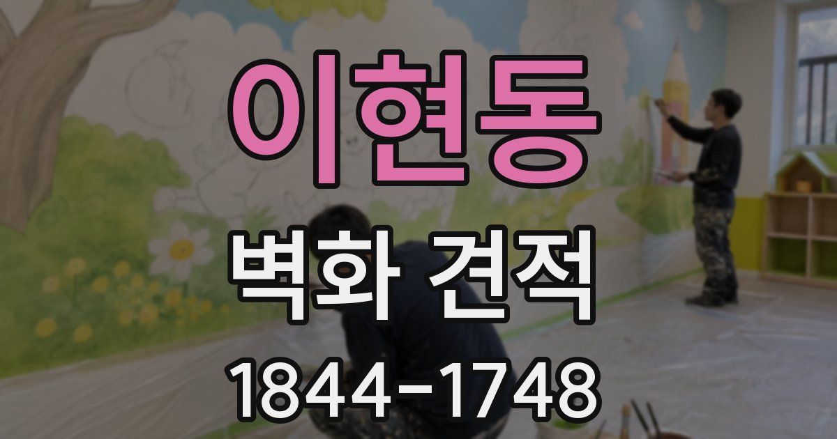 이현동 벽화 견적