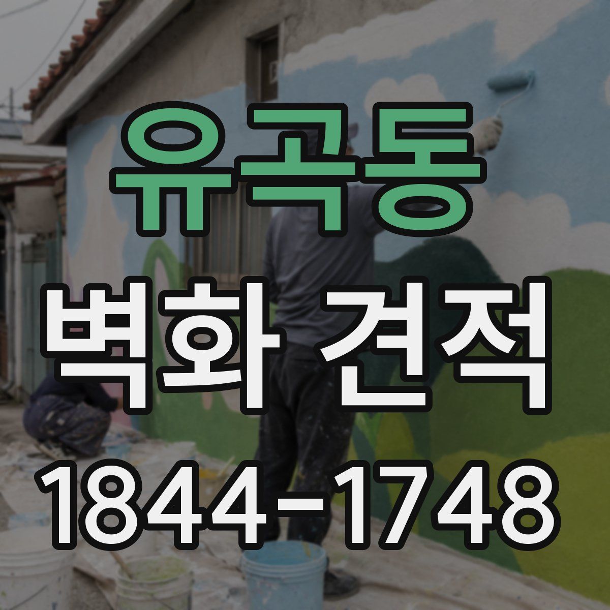유곡동 벽화 견적