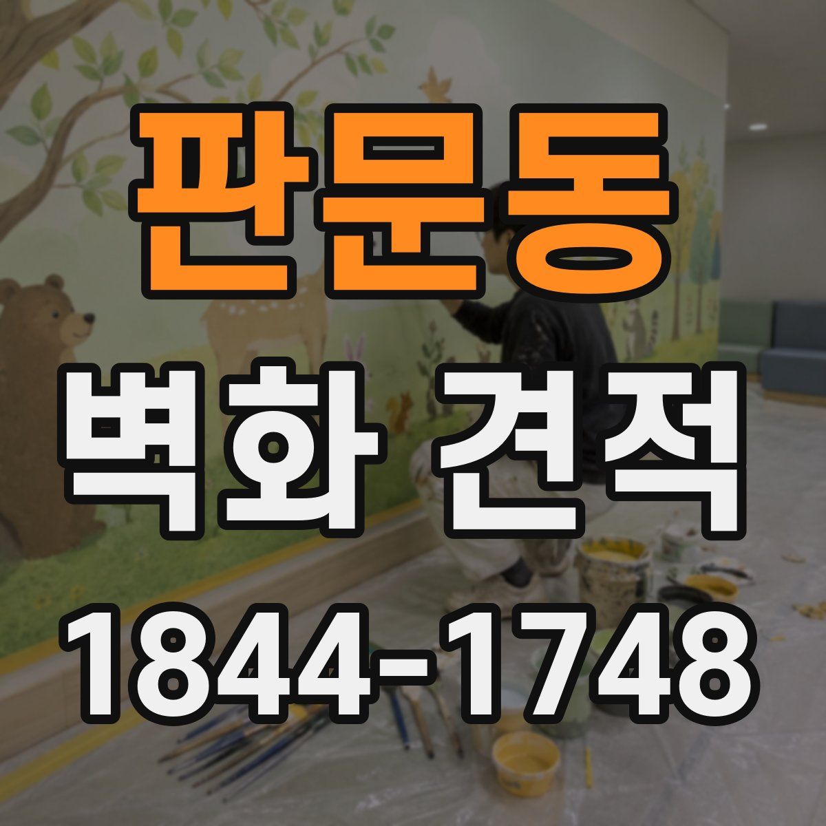 판문동 벽화 견적