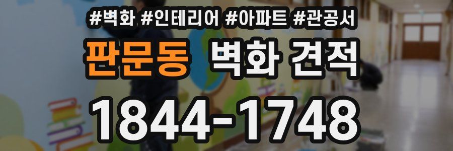 판문동 벽화 견적