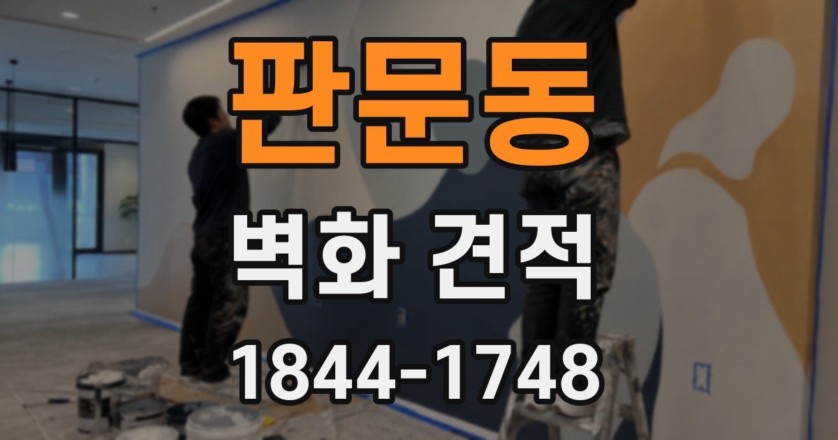 판문동 벽화 견적