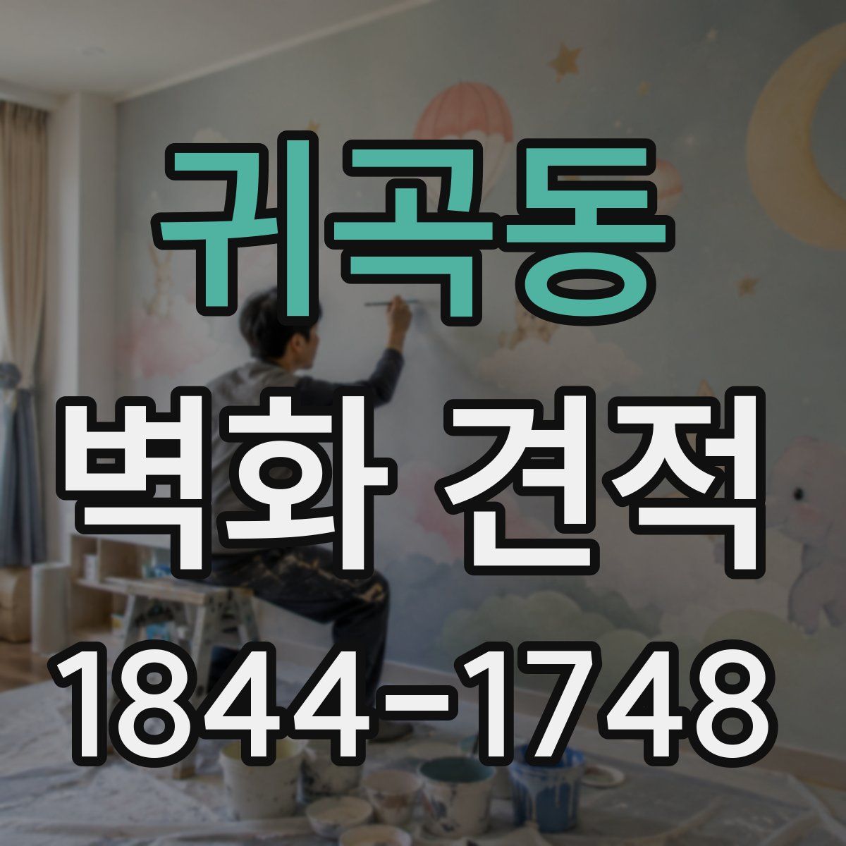 귀곡동 벽화 견적