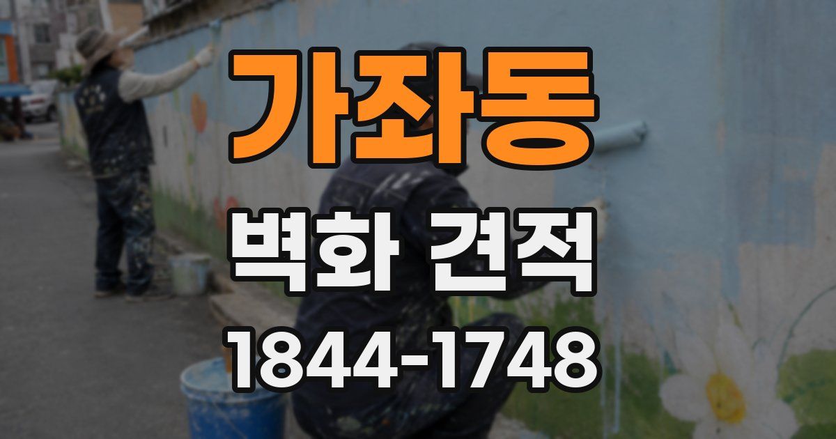 가좌동 벽화 견적