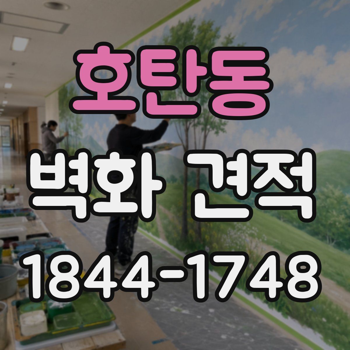 호탄동 벽화 견적