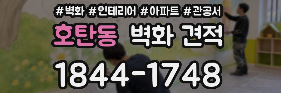 호탄동 벽화 견적