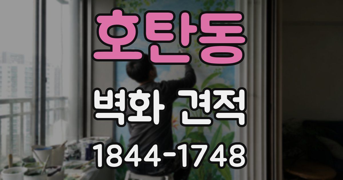 호탄동 벽화 견적