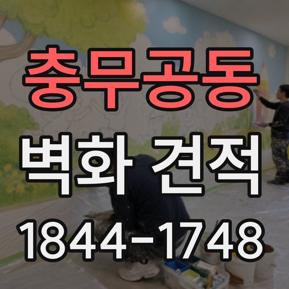 충무공동 벽화 견적