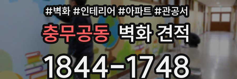 충무공동 벽화 견적