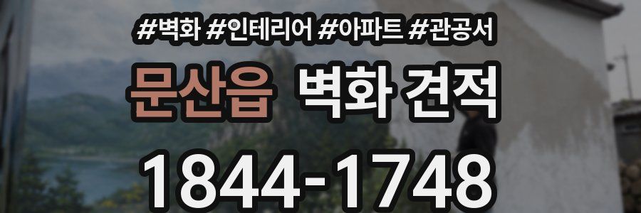 문산읍 벽화 견적