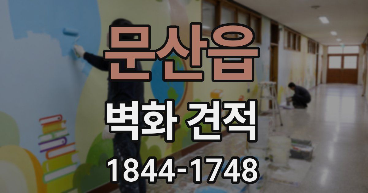 문산읍 벽화 견적