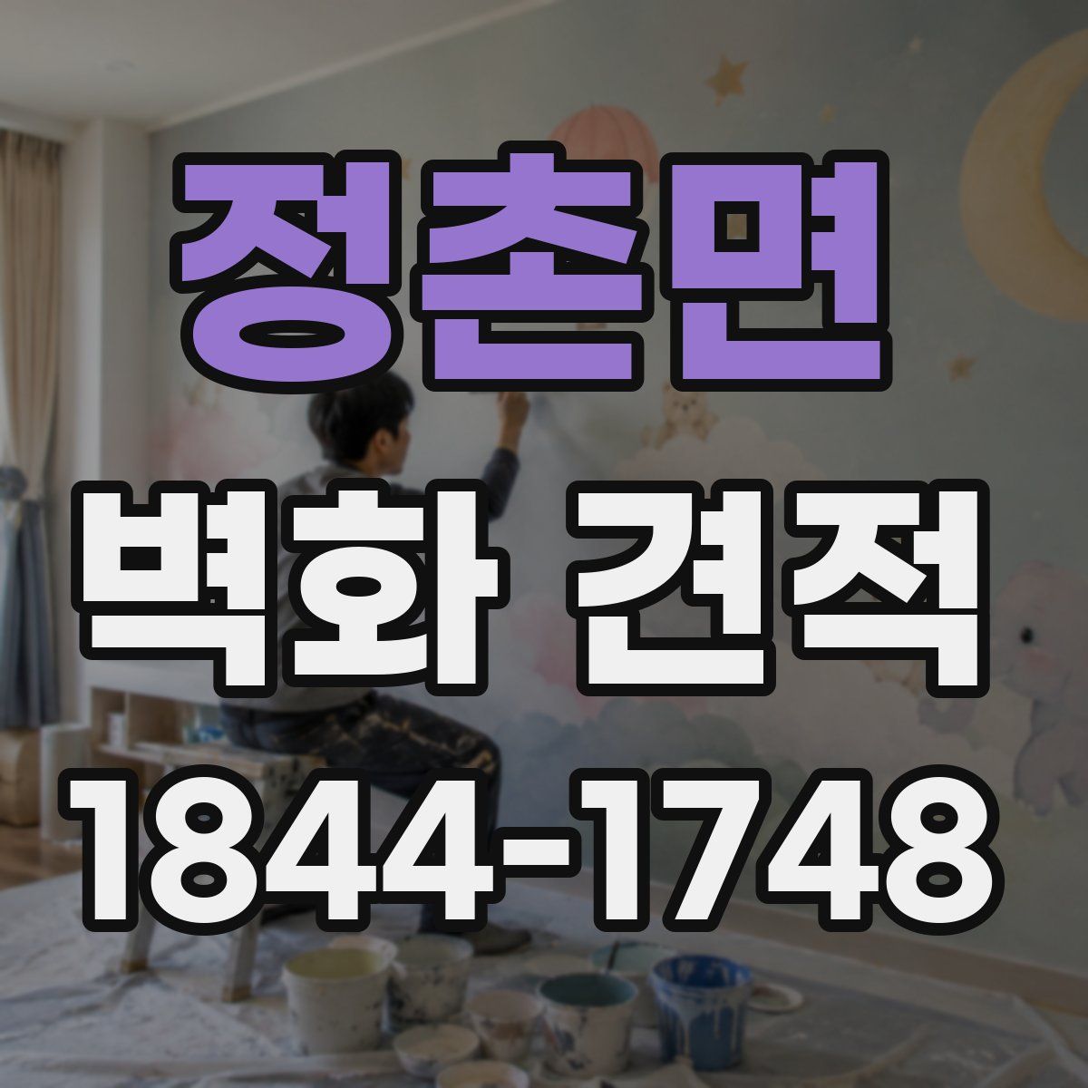 정촌면 벽화 견적