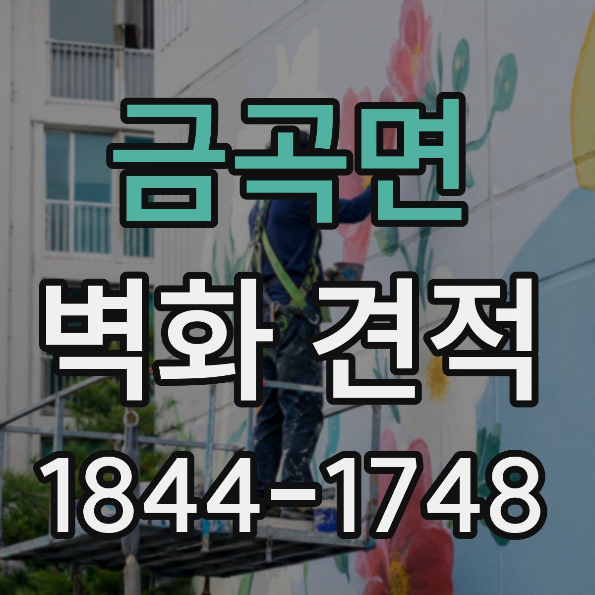 금곡면 벽화 견적