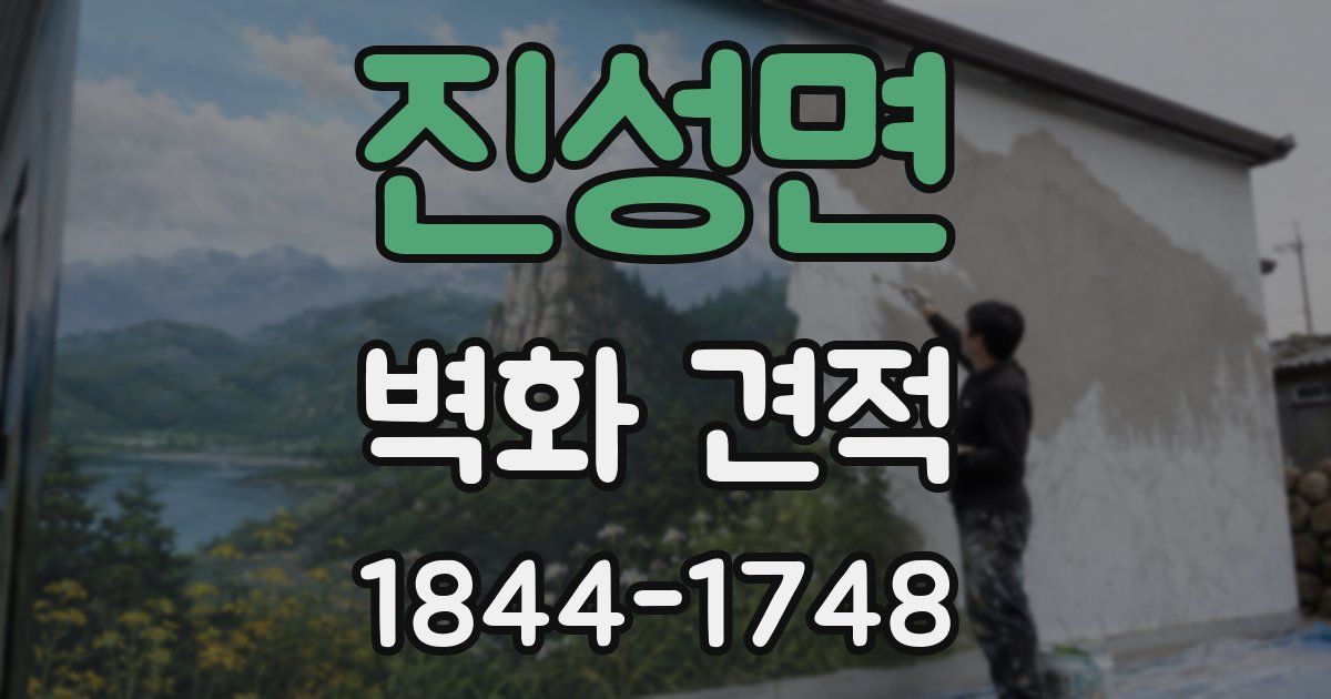 진성면 벽화 견적