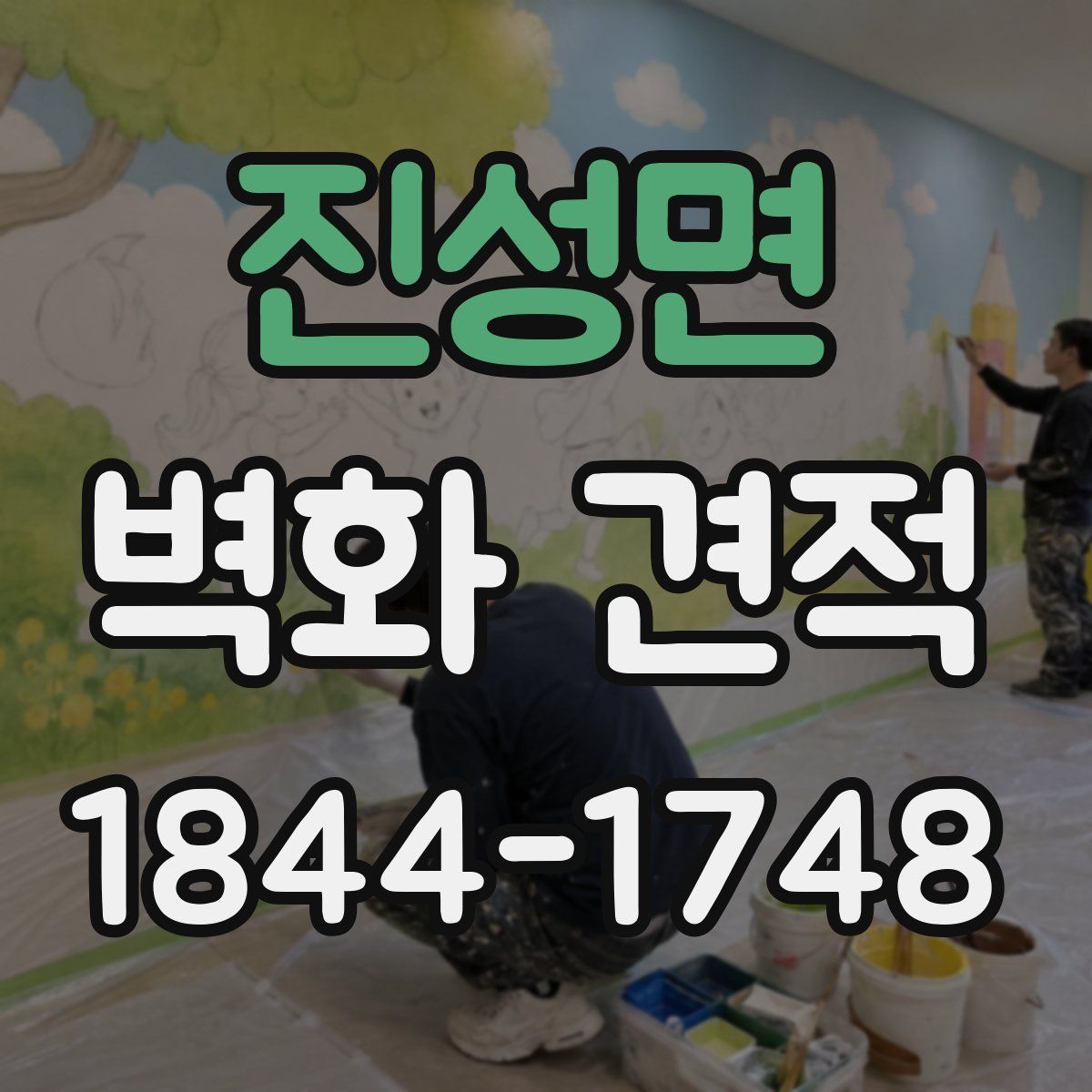 진성면 벽화 견적