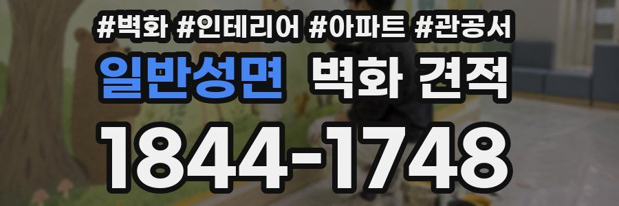 일반성면 벽화 견적