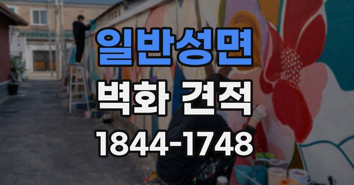 일반성면 벽화 견적