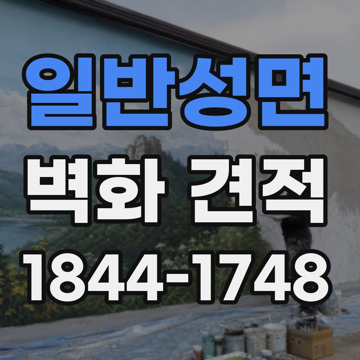 일반성면 벽화 견적