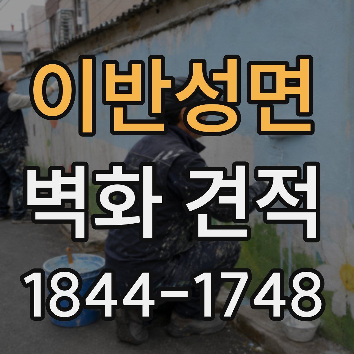 이반성면 벽화 견적