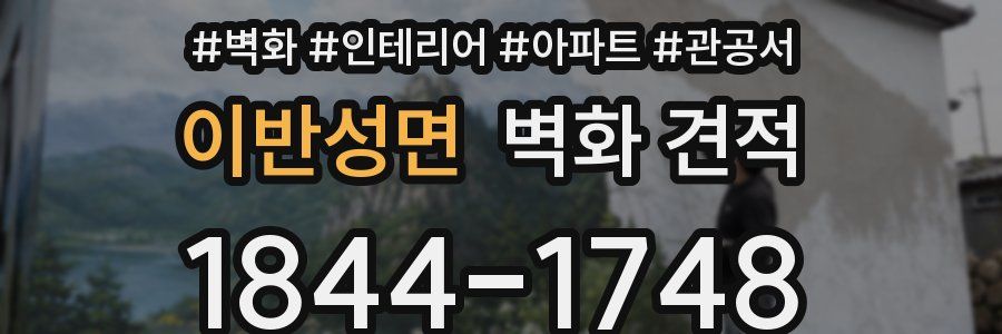 이반성면 벽화 견적
