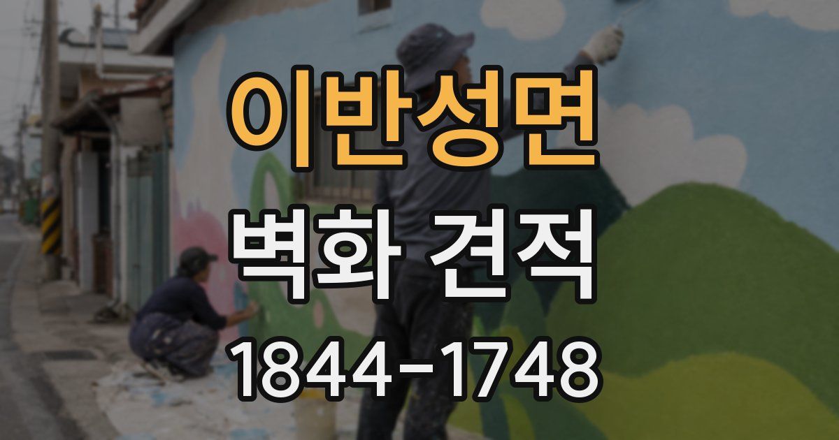 이반성면 벽화 견적