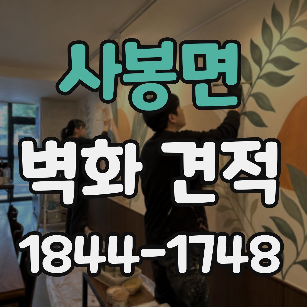 사봉면 벽화 견적