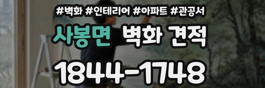 사봉면 벽화 견적