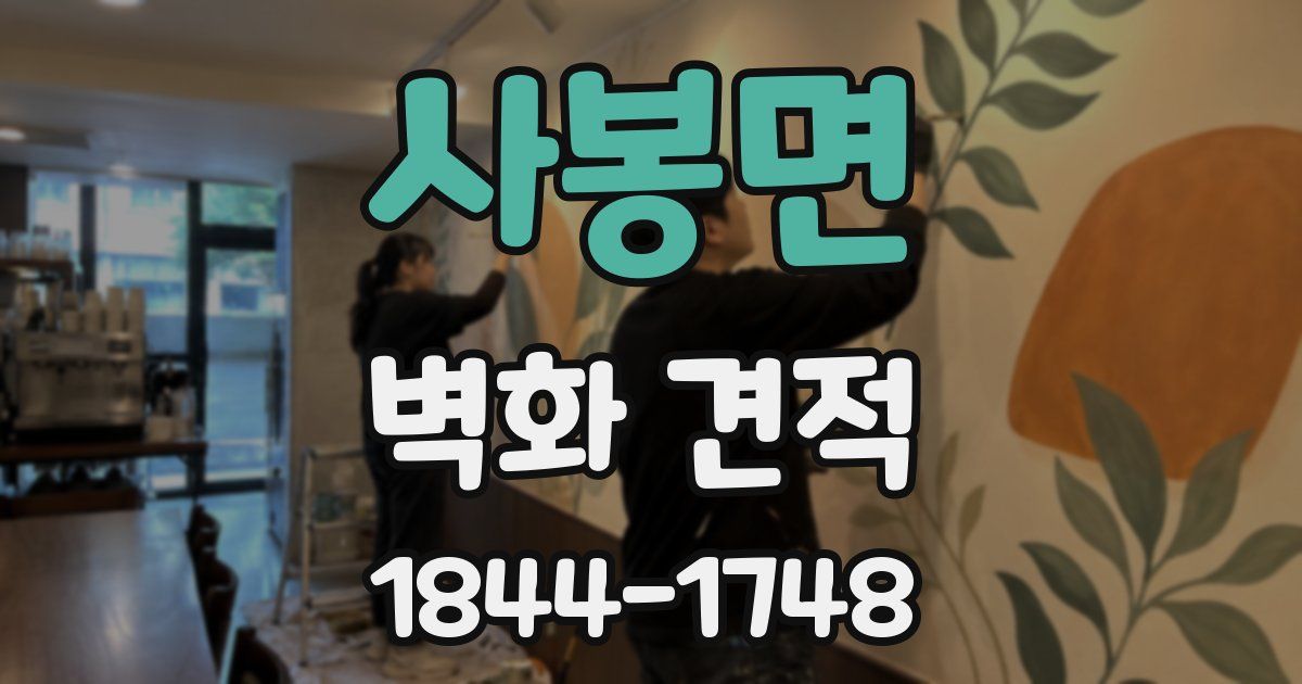 사봉면 벽화 견적