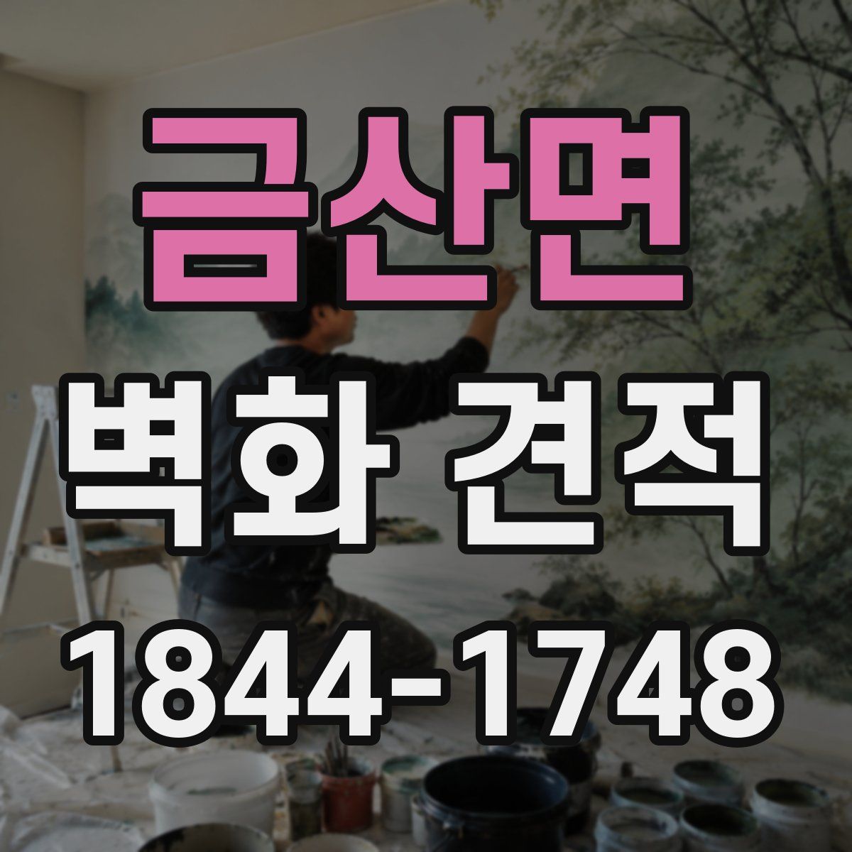 금산면 벽화 견적