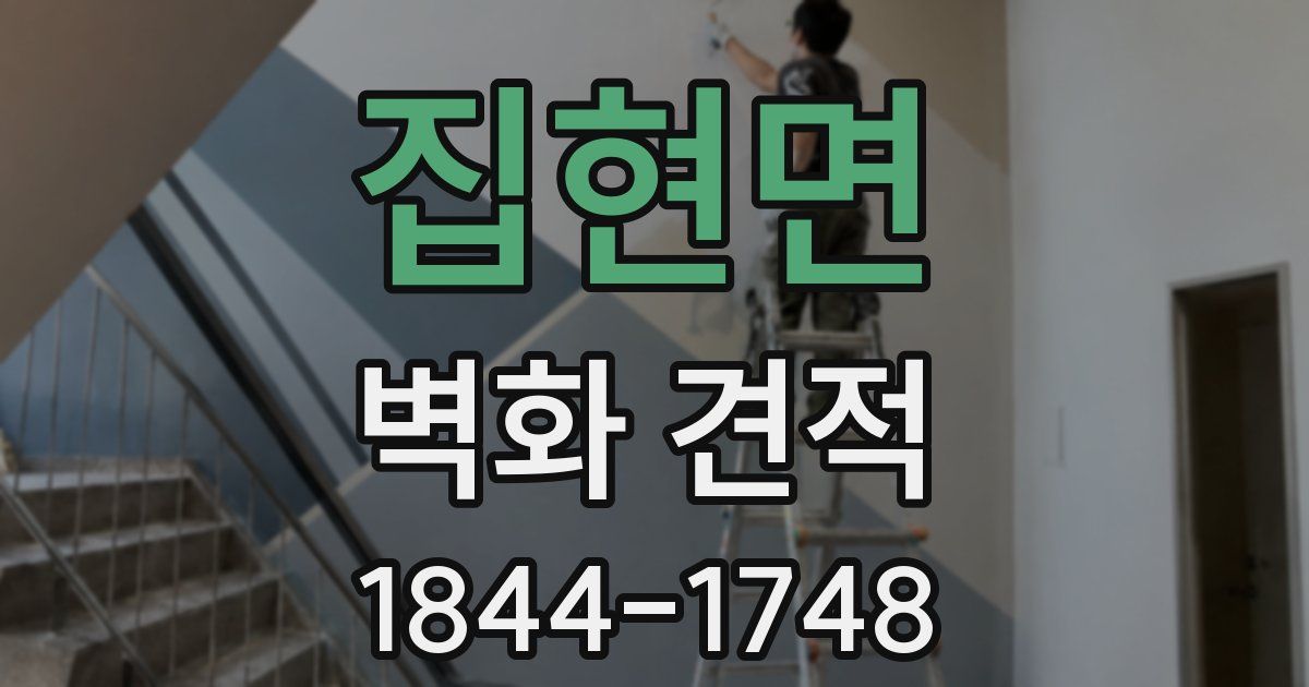 집현면 벽화 견적
