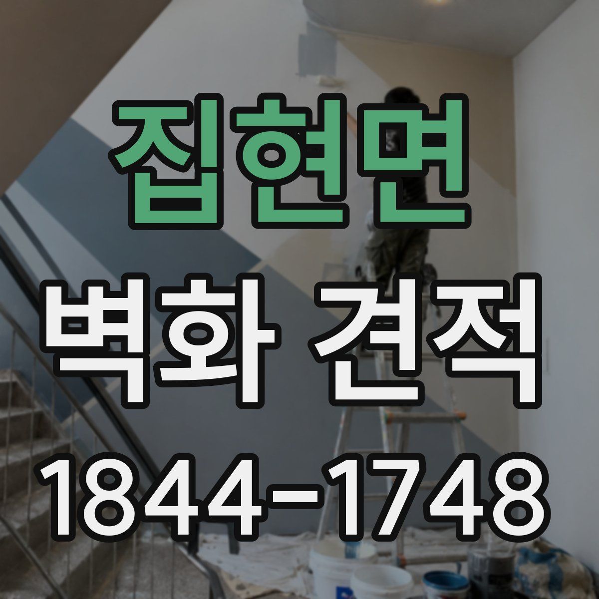 집현면 벽화 견적