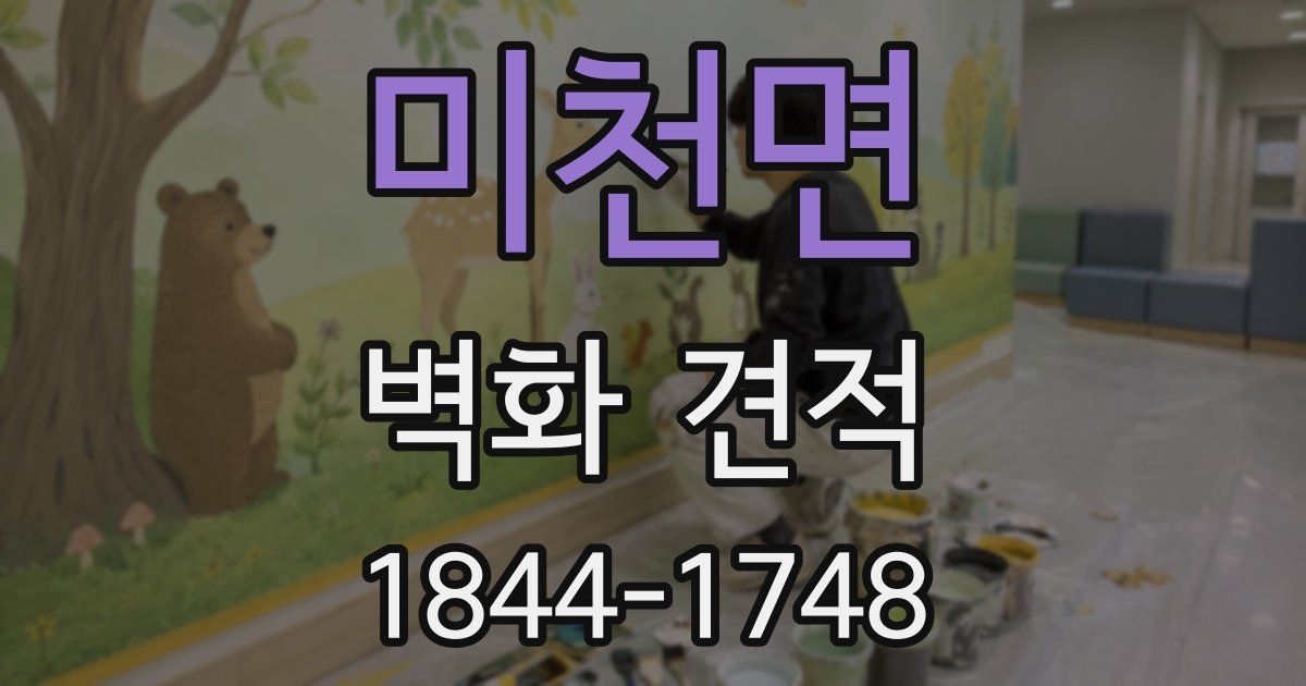 미천면 벽화 견적