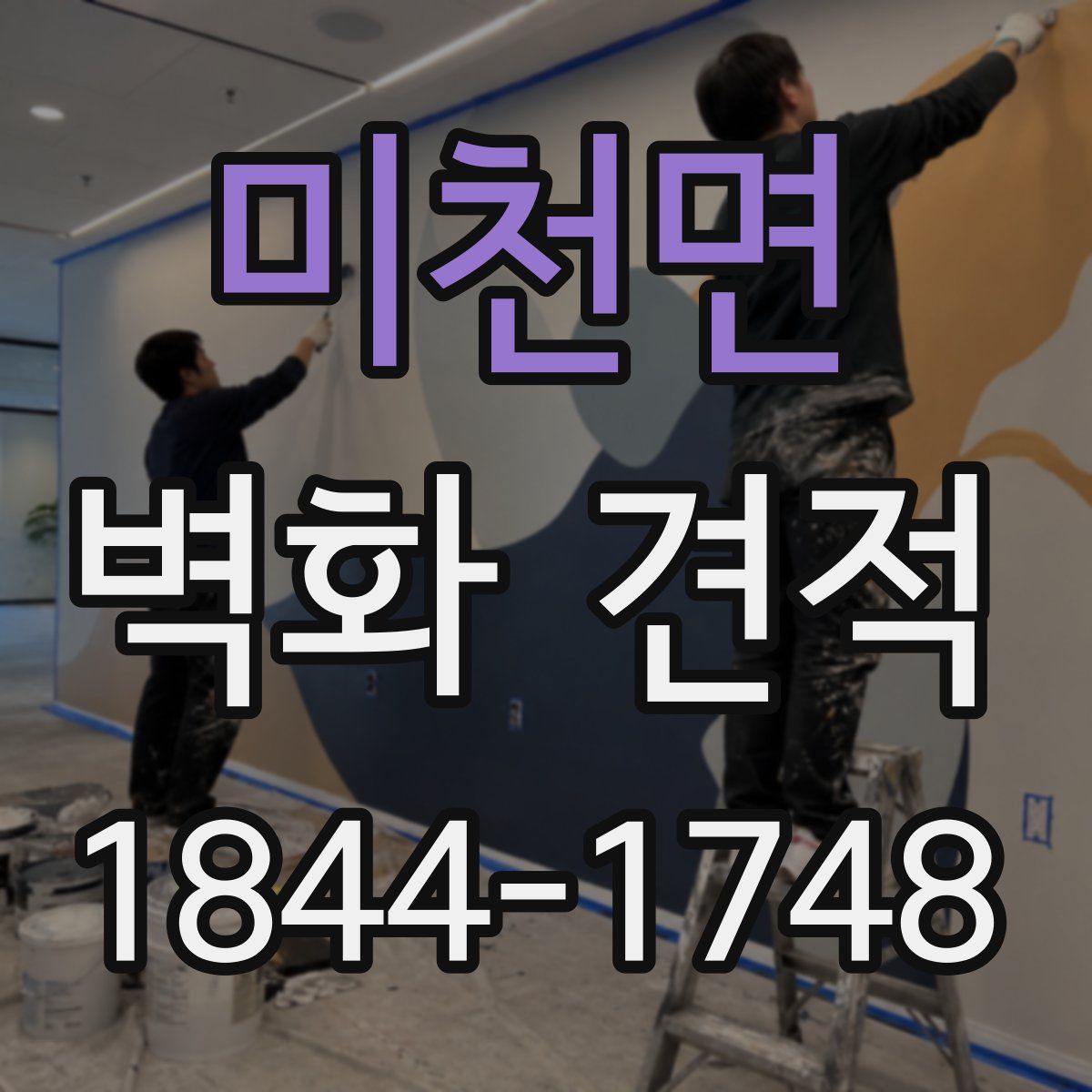 미천면 벽화 견적