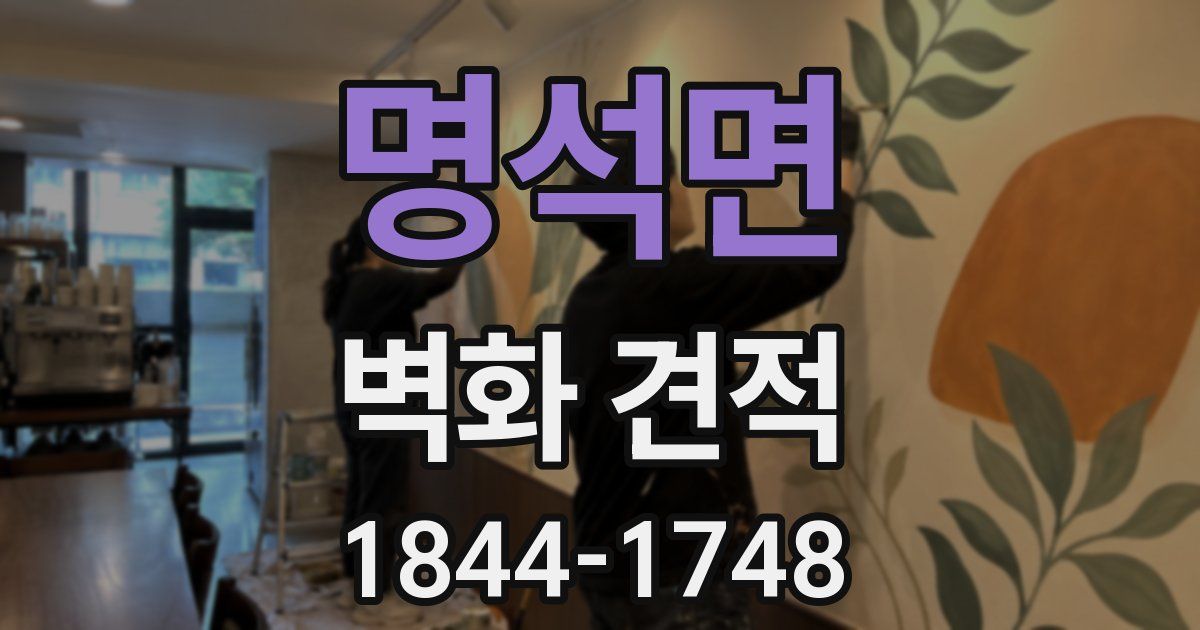 명석면 벽화 견적